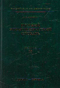 Russkiĭ etimologicheskiĭ slovarʹ