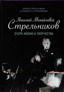 Nikolai Mikhailovich Strel'nikov