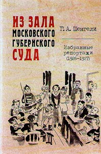 Из зала Московского губернского суда