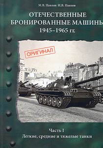 Domestic armored vehicles (1941-1965)
