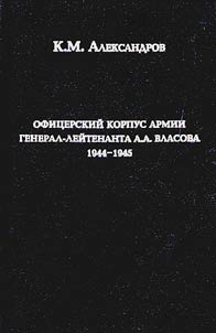 Ofit︠s︡erskiĭ korpus armii general-leĭtenanta A.A.Vlasova