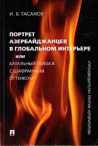 Portret azerbaidzhantsev v global'nom inter'ere, ili Batal'nyi peizazh s shafrannym ottenkom: "proizvoditeli" protiv "operatorov"
