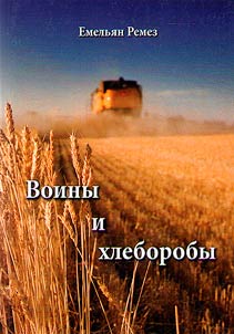 Воины и хлеборобы