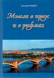 Thoughts in prose and in rhymes