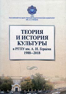 Теория и история культуры в РГПУ им. А.И. Герцена. 1988-2018