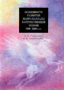 Features of the development of the ballad genre in Russian poetry in the 1990s – 2000s