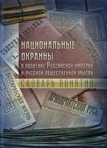 Nat︠s︡ionalʹnye okrainy v politike Rossiĭskoĭ imperii i russkoĭ obshchestvennoĭ mysli: slovarʹ poni︠a︡tiĭ
