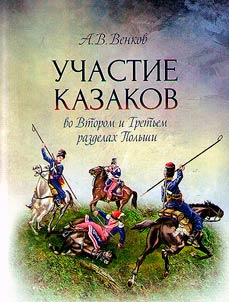Participation of the Cossacks in the Second and Third partitions of Poland