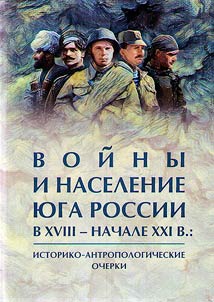 Voĭny i naselenie I︠u︡ga Rossii v XVIII - nachale XXI v.