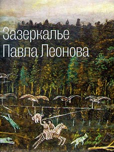 Zazerkalʹe Pavla Leonova