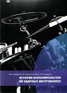 Istorii︠a︡ ispolnitelʹstva na udarnykh instrumentakh