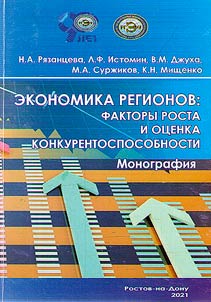 Ekonomika regionov: faktory rosta i ot︠s︡enka konkurentosposobnosti