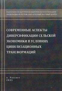 Sovremennye aspekty diversifikat︠s︡ii selʹskoĭ ekonomiki v uslovii︠a︡kh t︠s︡ivilizat︠s︡ionnykh transformat︠s︡iĭ