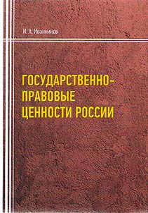 Государственно-правовые ценности России