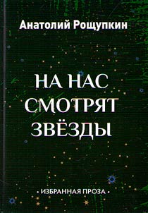 The stars are watching us