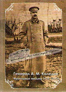 General A.M. Kaledin. Frontovye pisʹma 1915-1917 gg.: posvi︠a︡shchaetsi︠a︡ 160-letii︠u︡ so dni︠a︡ roz︠h︡denii︠a︡ A.M. Kaledina (1861-1918)