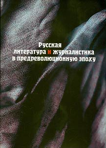 Russkai︠a︡ literatura i z︠h︡urnalistika v predrevoli︠u︡t︠s︡ionnui︠u︡ epokhu: formy vzaimodeĭstvii︠a︡ i metodologii︠a︡ analiza