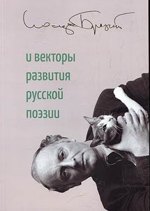 Poetika Iosifa Brodskogo i vektory razvitii︠a︡ russkoĭ poezii