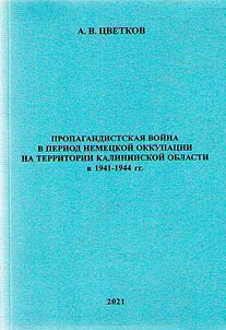 Propaganda war during the German occupation in the Kalinin region