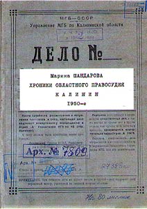 Khroniki oblastnogo pravosudii︠a︡. Kalinin. 1950-e