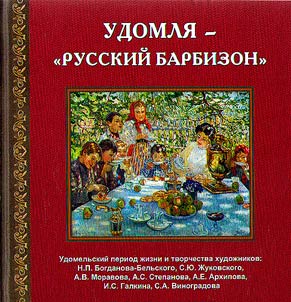 Udomlya the "Russian Barbizon". The Udomlya period of the life and work of artists ...