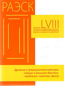 Ancient and traditional cultures of Siberia and the Far East: problems, hypotheses, facts
