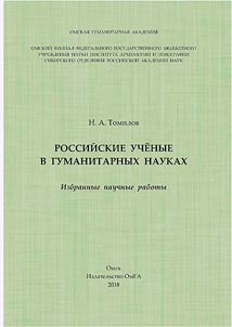 Российские ученые в гуманитарных науках