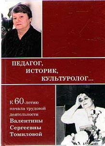 Педагог, историк, культуролог... К 60-летию начала трудовой деятельности Валентины Сергеевны Томиловой