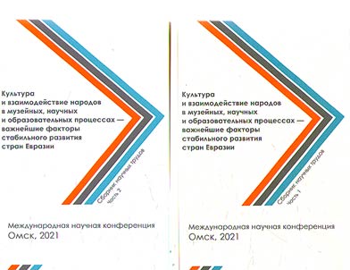 Культура и взаимодействие народов в музейных, научных и образовательных процессах - важнейшие факторы стабильного развития стран Евразии