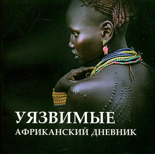 Ui︠a︡zvimye. Afrikanskiĭ dnevnik