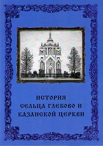 History of the village of Glebovo and the Kazan Church