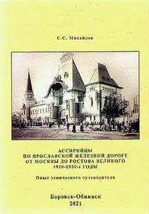Assiriĭt︠s︡y po I︠A︡roslavskoĭ z︠h︡eleznoĭ doroge ot Moskvy do Rostova Velikogo. 1920–1930-e gg.