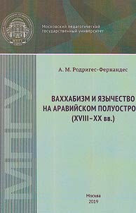 Vakhkhabizm i i︠a︡zychestvo na Araviĭskom poluostrove (XVIII—XX vv.)