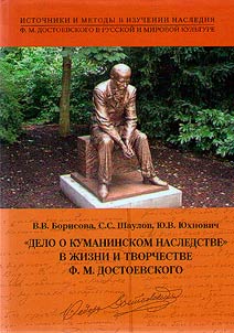 “The Kumanin heritage case” in the life and work of F.M. Dostoevsky