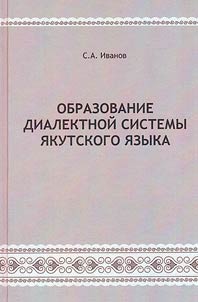 Obrazovanie dialektnoĭ sistemy i︠a︡kutskogo i︠a︡zyka