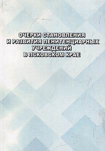 Essays on the formation and development of penitentiary institutions in the Pskov region