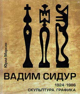 Вадим Сидур. 1924-1986