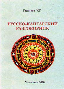 Русско-кайтагский разговорник
