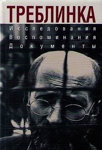 Треблинка