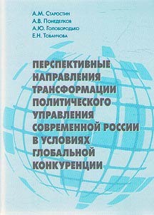 Perspektivnye napravlenii︠a︡ transformat︠s︡ii politicheskogo upravlenii︠a︡ sovremennoĭ Rossii v uslovii︠a︡kh globalʹnoĭ konkurent︠s︡ii