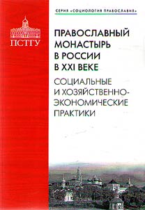 Pravoslavnyĭ monastyrʹ v Rossii v XXI veke