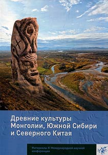Ancient cultures of Mongolia, Southern Siberia and Northern China