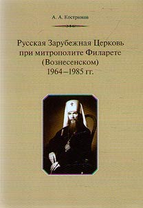 Russkai︠a︡ Zarubez︠h︡nai︠a︡ T︠S︡erkovʹ pri mitropolite Filarete (Voznesenskom)