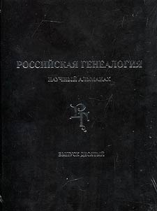 Rossiĭskai︠a︡ genealogii︠a︡