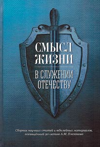 The meaning of life in serving the Fatherland