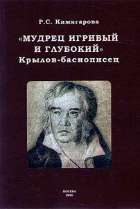 "Мудрец игривый и глубокий". Крылов-баснописец
