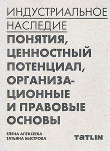 Индустриальное наследие