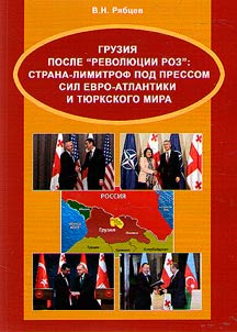 Georgia after the "Rose revolution": a limitrophe country under the pressure of the forces of the Euro-Atlantic and the Turkic world