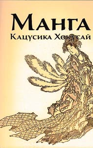 Manga. Kat︠s︡usika Khokusaĭ