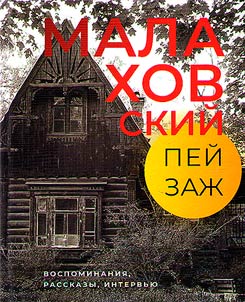 Malakhovskiĭ peĭzaz︠h︡